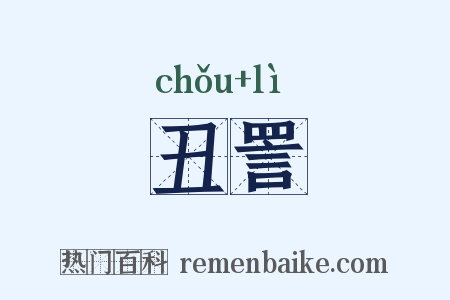 丑詈是什么意思的图片